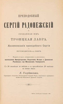 Голубинский Е.Е. Преподобный Сергий Радонежский и созданная им Троицкая лавра. М., 1909. 